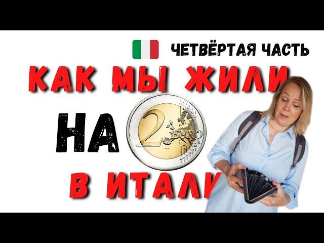 Экономим но не голодаем. Социальный проект. Жизнь в Италии. Финальная часть. Больше не буду.