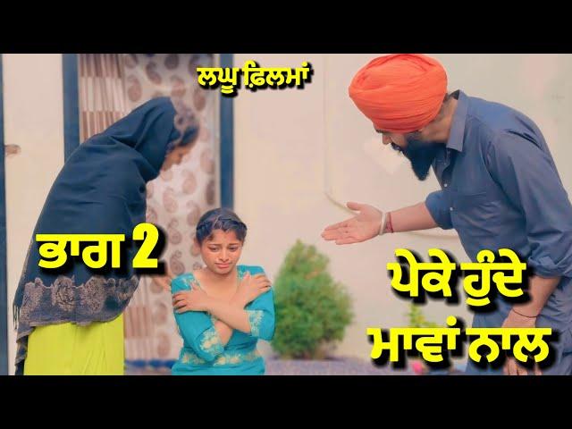 ਪੇਕੇ ਹੁੰਦੇ ਮਾਵਾਂ ਨਾਲ ਭਾਗ 2 | new punjabi short movie 2025 | charna balianwali