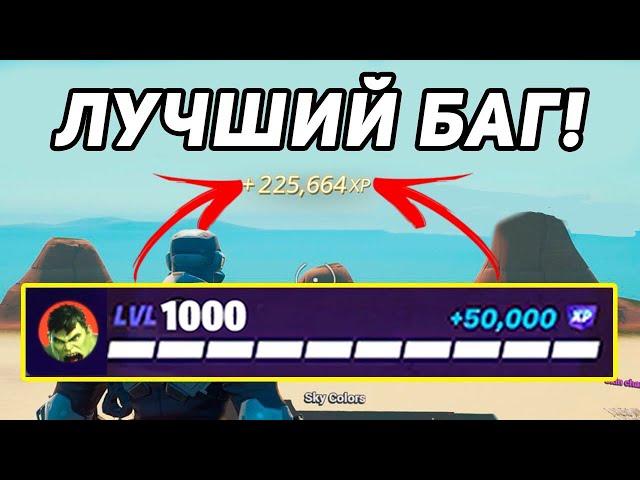 ЛУЧШИЕ КАРТЫ ДЛЯ ФАРМА ОПЫТА ФОРТНАЙТ В 1 СЕЗОНЕ 4 ГЛАВЫ / IlyaViper АФК ФАРМ