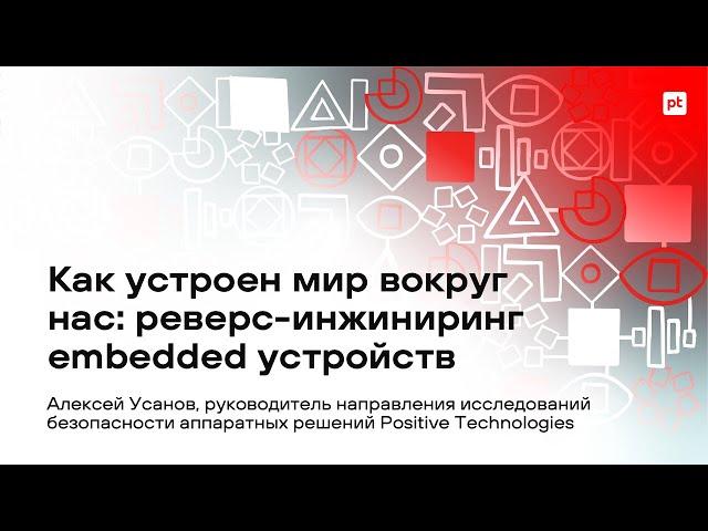 Как устроен мир вокруг нас: реверс-инжиниринг embedded устройств