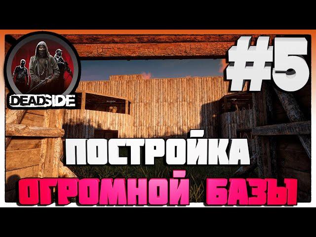 Deadside ПОСТРОЙКА ОГРОМНОЙ БАЗЫ #5