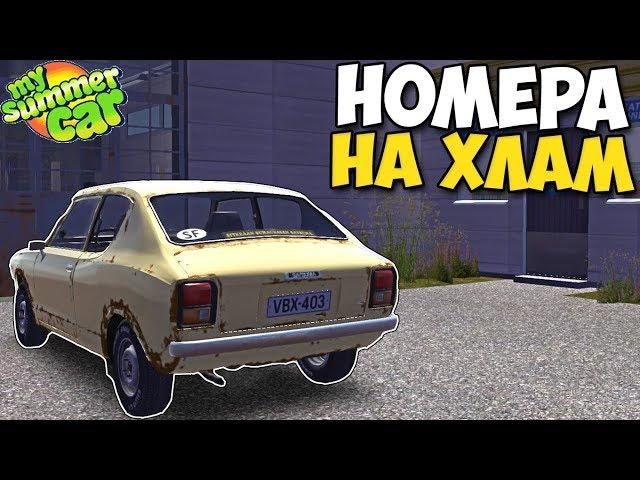 Получил НОМЕРА НА ДРАНДУЛЕТ - My Summer Car