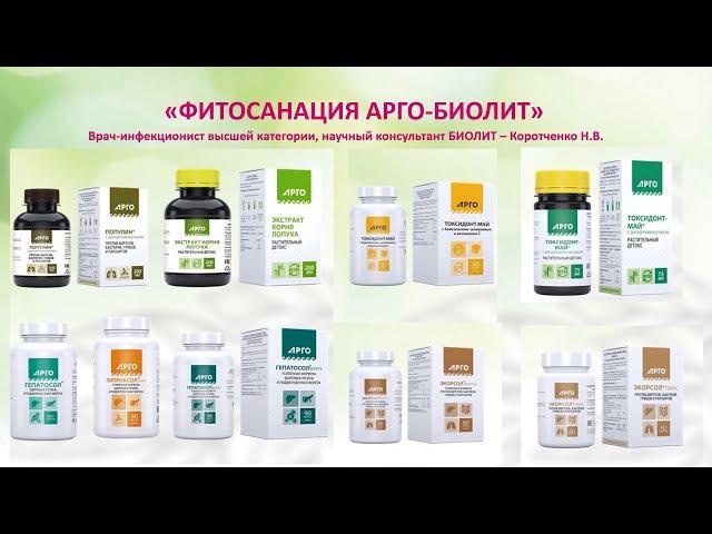 "ФИТОСАНАЦИЯ С ПРОДУКЦИЕЙ АРГО-БИОЛИТ"