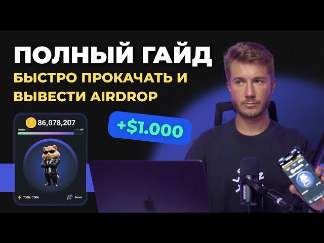 Hamster Kombat Как прокачаться и вывести деньги, комбо, азбука морзе