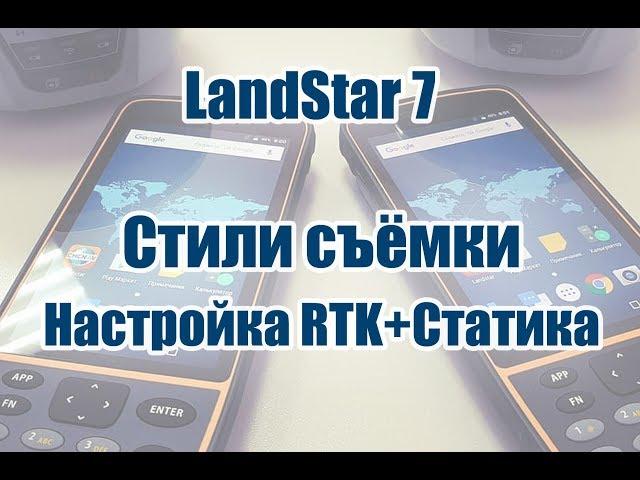 26. Создание стиля съёмки. RTK+Статика в LandStar 7