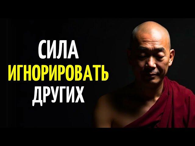 СИЛА ИГНОРИРОВАНИЯ: БУДДИЙСКАЯ МУДРОСТЬ, КОТОРАЯ ПРЕОБРАЗИТ ТВОЮ ЖИЗНЬ