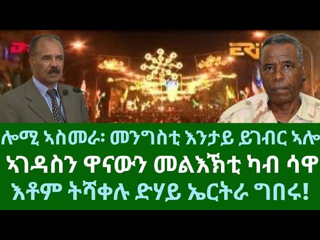 ሎሚ ኣስመራ! መንግስቲ እንታይ ይገብር ኣሎ። እቶም ትሻቀሉ ድሃይ ኣስመራ ግበሩ። ዜናታት ቀዳም 23 ሕዳር 2024