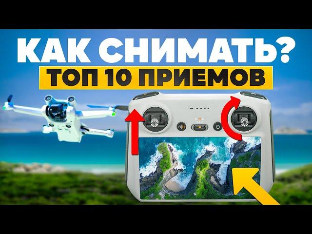 DJI MINI 3 PRO. Показываю топ 10 способов, как снять красиво