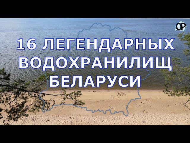 ЛЕГЕНДАРНЫЕ ВОДОХРАНИЛИЩА