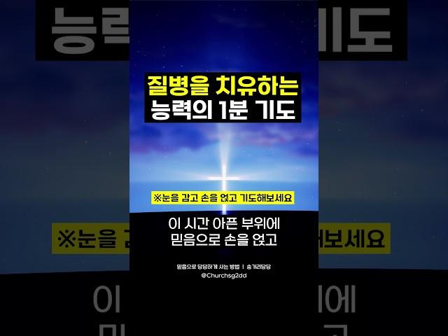 이 기도를 저장하고 매일 따라하세요! 강력한 치유의 1분기도