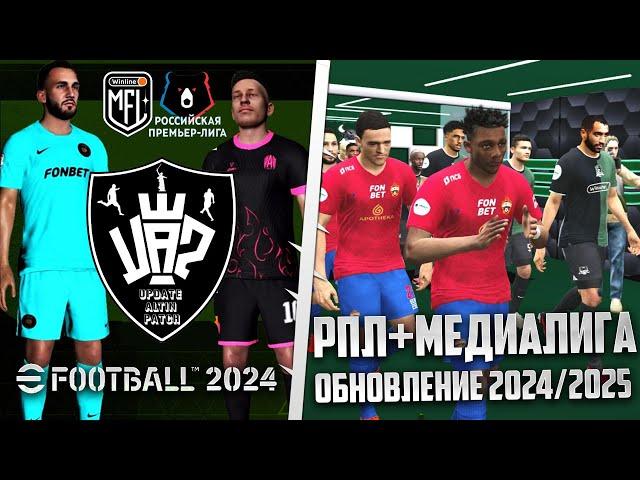 EFootball 2024 Обзор Обновления Сезона 2024-2025 - Update ALTIN Patch РПЛ + МФЛ