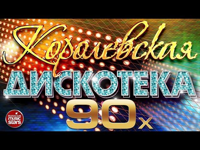 КОРОЛЕВСКАЯ ДИСКОТЕКА 90Х  ЛУЧШИЕ ПЕСНИ 90-Х  МИРАЖ  Hi-Fi  ГУБИН  КОМИССАР  ЧЕРНИКОВА  СЕРОВ