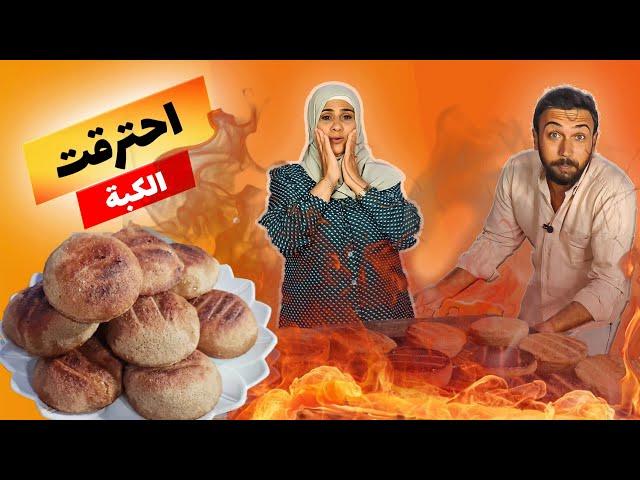 شيف عمر | عملت كبة مشوية أنا وأمي وحرقناها 