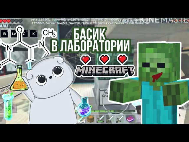 Басик в тайной ЛАБОРАТОРИИ В Minecraft