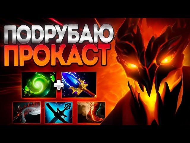 ПОДРУБАЮ ПРОКАСТ НА ZXC ГУЛЕ? СФ МАГИЯ 7.37SHADOW FIEND DOTA 2