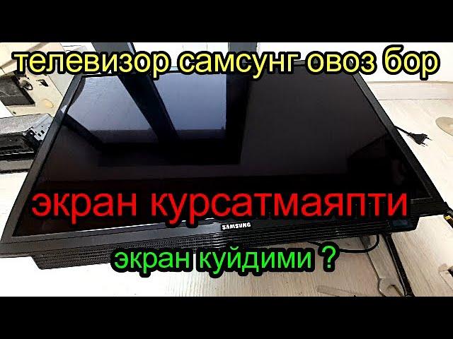 самсунг телевизори овози бор экрани курсатмаяпти Elektronik Tv