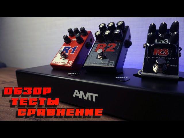 Сравнение преампов от AMT - R1 vs R2 vs R3