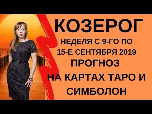 Козерог - Таро прогноз на неделю с 9-го по 15-е сентября 2019 года