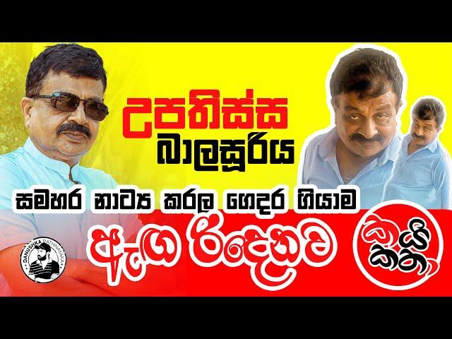 සමහර නාට්‍ය කරලා ගෙදර ගියාම ඇඟ රිදෙනවා - Upathissa Balasooriya | කයි කතා Episode 01