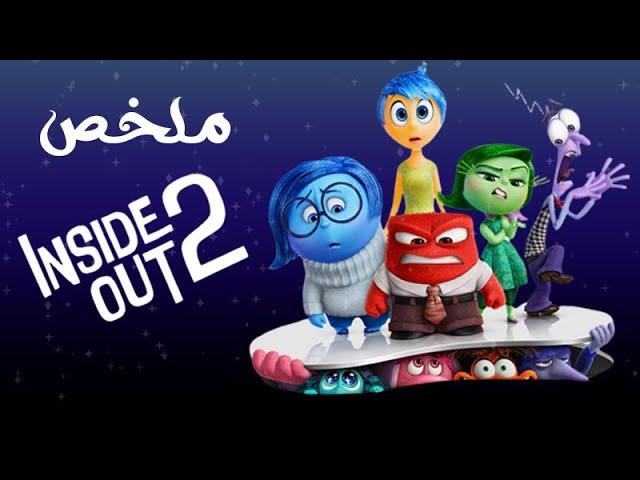 ملخص فيلم Inside Out ( الجزء الثانى )