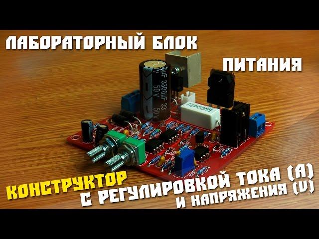 #31 Сборка Радио конструктора, Лабораторный блок питания с регулировкой силы тока и напряжения.
