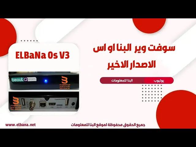 رسيفر بي اوت كيو  beoutQ - سوفت وير البنا او اس الاصدار الاخير   Elbana Os V3