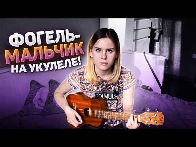 Фогель - мальчик на укулеле