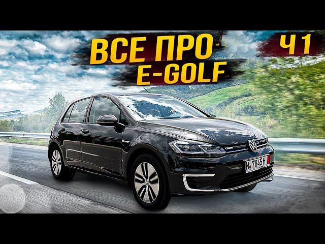 Не купляй Volkswagen E-golf поки не подивишся це відео. Комплектації, витрати, мінуси, зарядка ...ч1