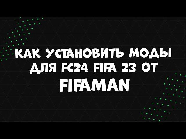 Как установить моды в FC24 от FIFAMAN (FIFA 23, FIFA 22, FIFA 21)