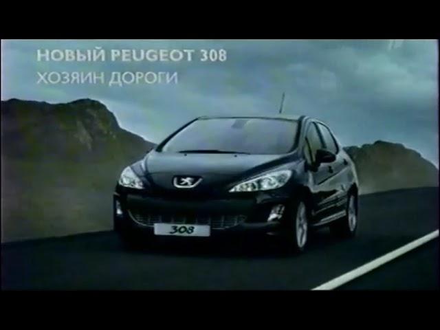 Реклама Peugeot 308 (2008)