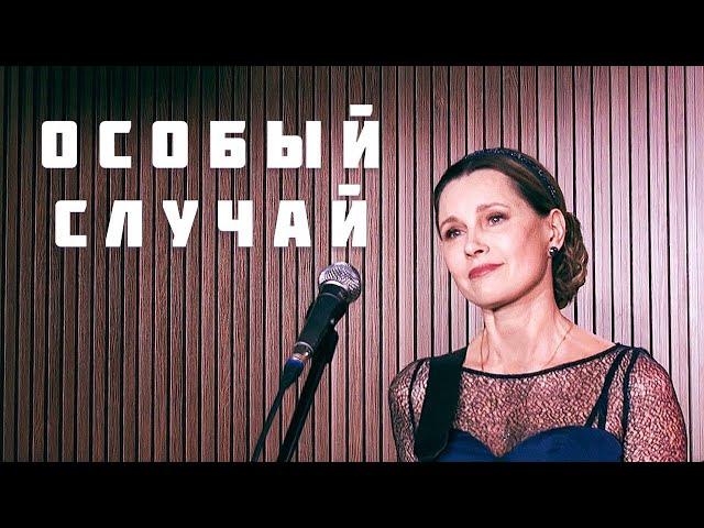 Светлана Копылова - Особый случай (ПРЕМЬЕРА). Песня-притча.