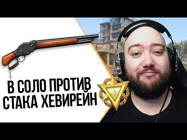 WarFace ► В СОЛО ПРОТИВ ХЕВИРЕЙН ► СОЛО РМ ► Winchester 1887