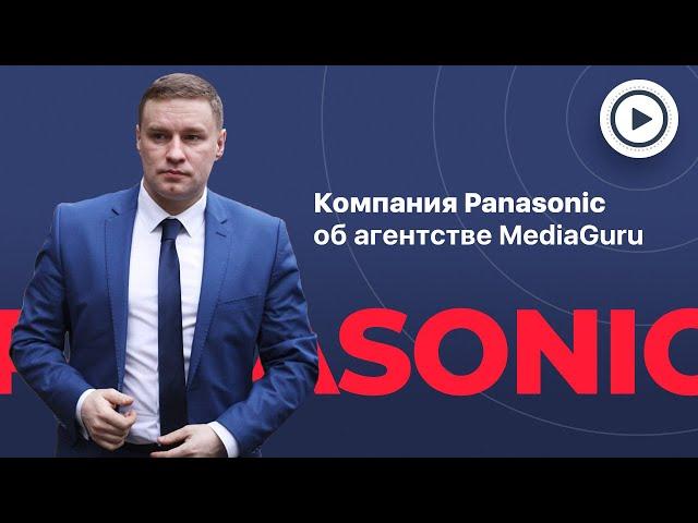 Отзыв от компании Panasonic о работе с агентством MediaGuru