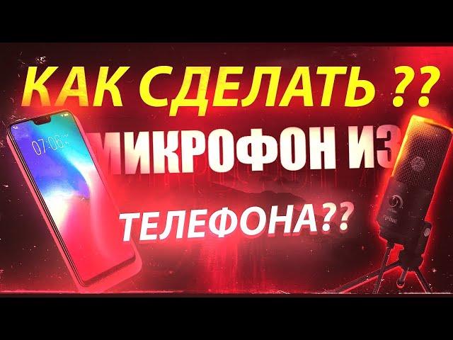 КАК СДЕЛАТЬ МИКРОФОН ДЛЯ ПК ИЗ ТЕЛЕФОНА? 2024 год тутор как из телефона сделать микро 