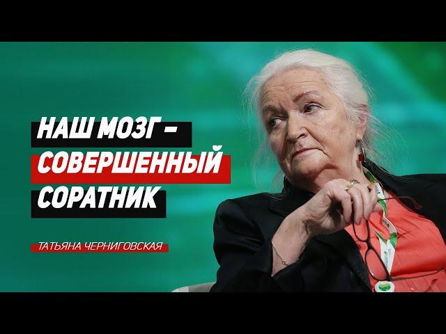 Наш мозг – совершенный соратник... Татьяна Черниговская