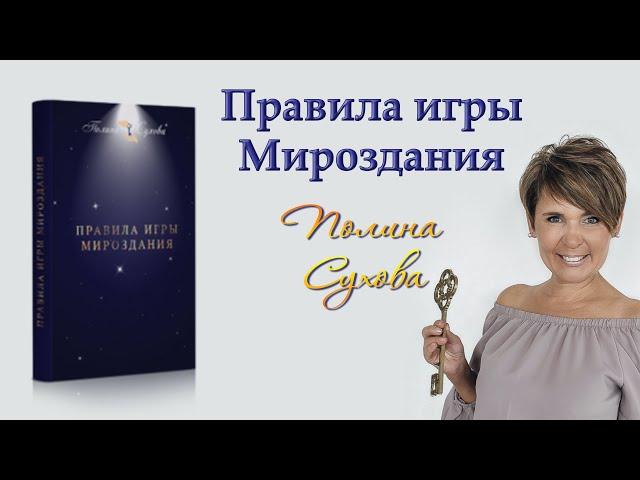 Правила игры Мироздания. Полина Сухова. Аудиокнига