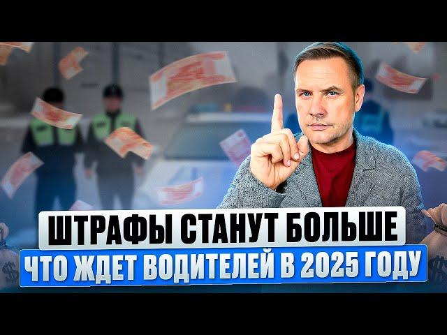 С 1 ЯНВАРЯ 2025 ГОДА ШТРАФЫ ВЫРОСЛИ НА 50%. СКОЛЬКО ТЕПЕРЬ ПРИДЕТСЯ ПЛАТИТЬ ВОДИТЕЛЯМ ?