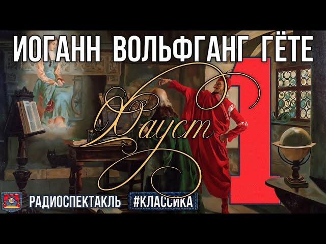 Радиоспектакль Фауст И.В.Гёте ЧАСТЬ 1 (Чонишвили Романов Кулагин Дуров Балабанов Гейхман и др.)