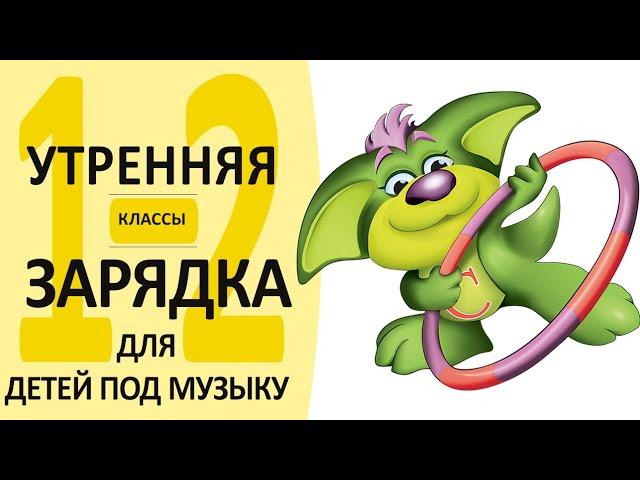 Комплекс утренней гимнастики №4 для детей 1-2 классов под музыку