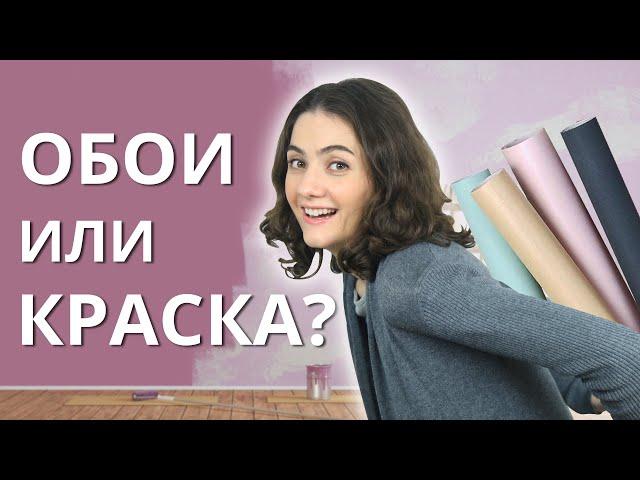 ОБОИ, КРАСКА ИЛИ ОБОИ ПОД ПОКРАСКУ? ЧТО ВЫБРАТЬ И ЧТО ЛУЧШЕ?