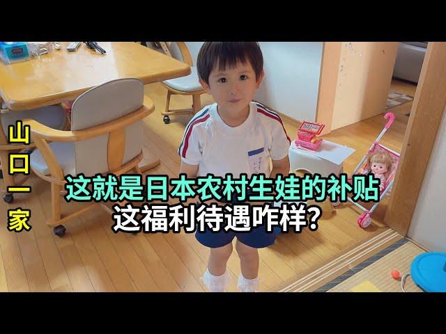 在日本農村生孩子有啥補貼，給喜娜算了一筆賬，福利待遇算好麽？