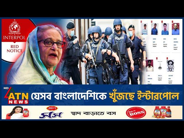 ইন্টারপোলের লাল তালিকায় আছেন যেসব বাংলাদেশি | Interpol | Red Notice | Bangladeshi | ATN News