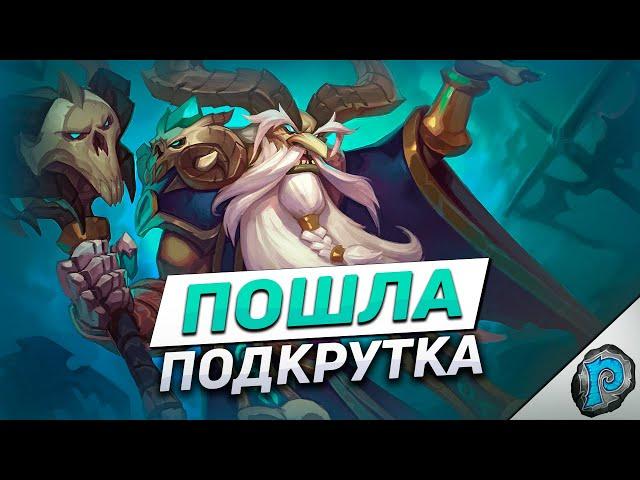 🃏 ЭТУ КОЛОДУ ТОЧНО ПОДКРУТИЛИ! | Hearthstone - ТИТАНЫ