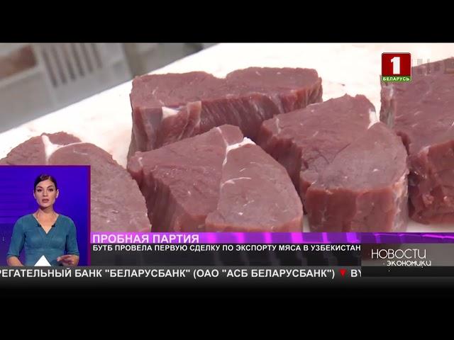 БУТБ провела первую сделку по экспорту мяса в Узбекистан