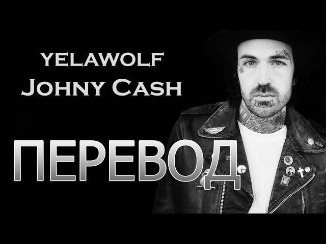 YELAWOLF - JOHNNY CASH (РУССКИЙ ПЕРЕВОД)