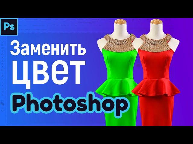 Как изменить цвет на картинки и перекрасить объект Фотошоп, заменить цвет.