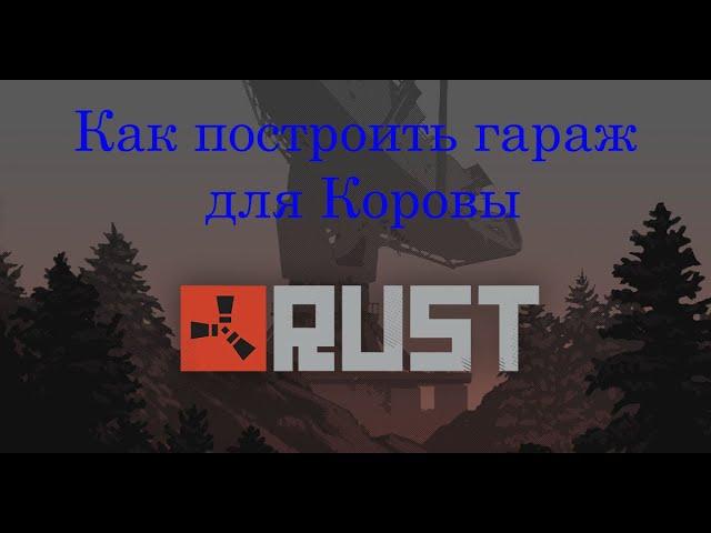 Rust (SCRAP HELI GARAGE) Как построить гараж для Коровы (Транспортного вертолета)