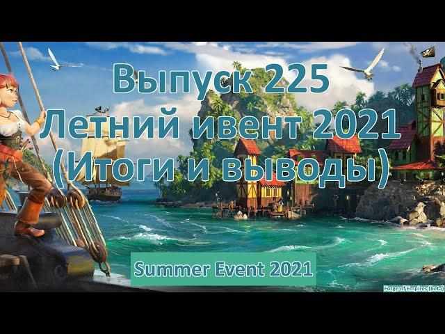 Forge of empires Выпуск 225 Летний ивент 2021 (Итоги и выводы)