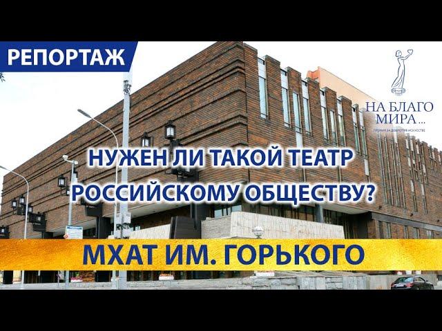 Нужен ли такой МХАТ им. Горького российскому обществу? Репортаж Премии «На Благо Мира»