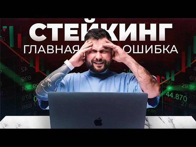 Не начинай СТЕЙКИНГ, пока не сделал ЭТО! Ошибки в Стейкинге